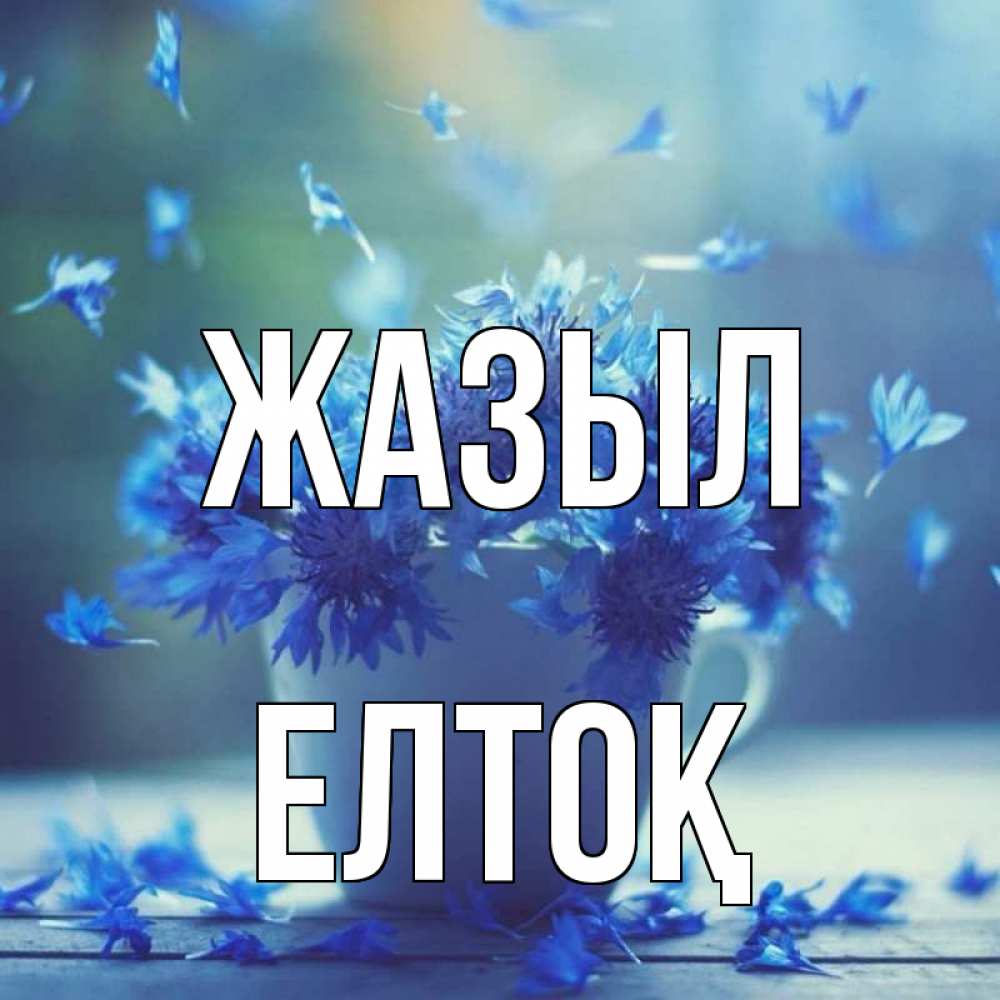 Күн сайын ашық хат с именем, Елтоқ Жазыл кружка с зельем и цветами Онлайн тегін жүктеп алу тілектері бар керемет карта 