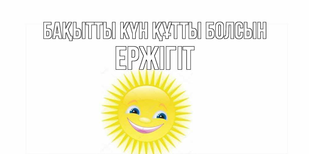 Күн сайын ашық хат с именем, Ержігіт Бақытты күн құтты болсын пожелания позитивные Онлайн тегін жүктеп алу тілектері бар керемет карта 