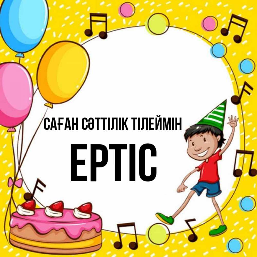Күн сайын ашық хат с именем, Ертіс Саған сәттілік тілеймін открытка 1 Онлайн тегін жүктеп алу тілектері бар керемет карта 