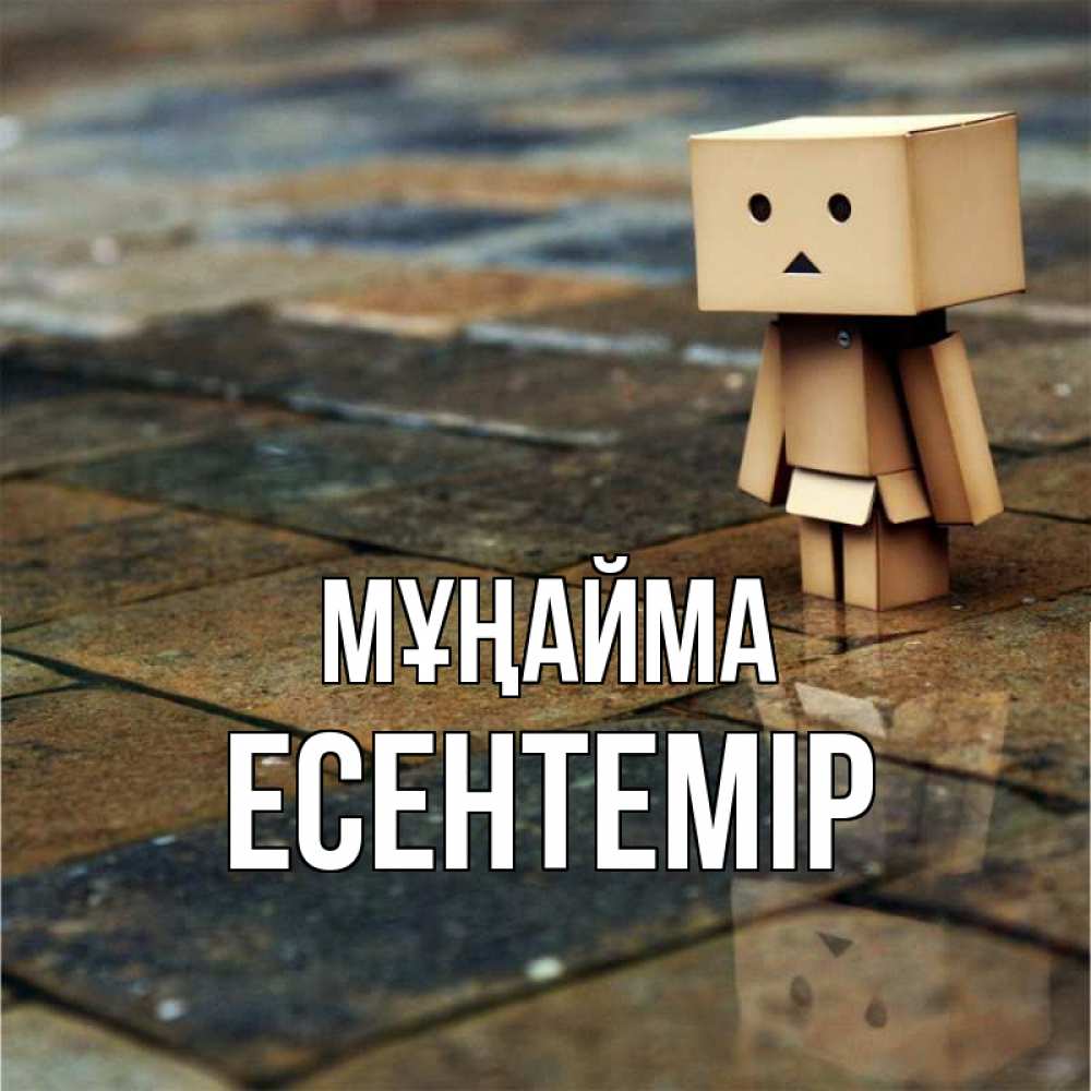 Күн сайын ашық хат с именем, Есентемір Мұңайма Стив Онлайн тегін жүктеп алу тілектері бар керемет карта 