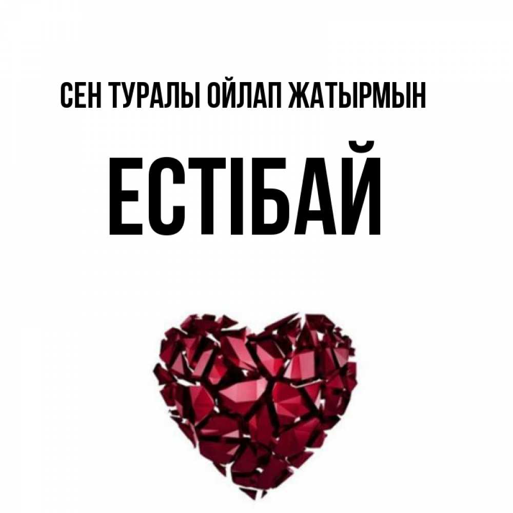 Күн сайын ашық хат с именем, Естібай Сен туралы ойлап жатырмын рубиновое 1 Онлайн тегін жүктеп алу тілектері бар керемет карта 