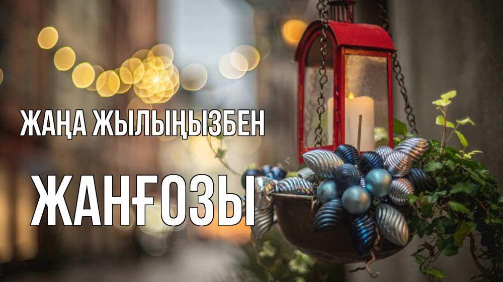 Күн сайын ашық хат с именем, Жанғозы Жаңа жылыңызбен новый год Онлайн тегін жүктеп алу тілектері бар керемет карта 