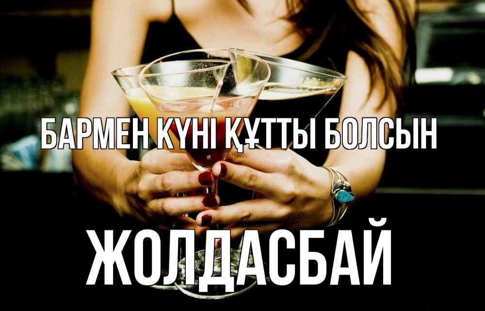 Күн сайын ашық хат с именем, Жолдасбай бармен күні құтты болсын с днем бармена Онлайн тегін жүктеп алу тілектері бар керемет карта 