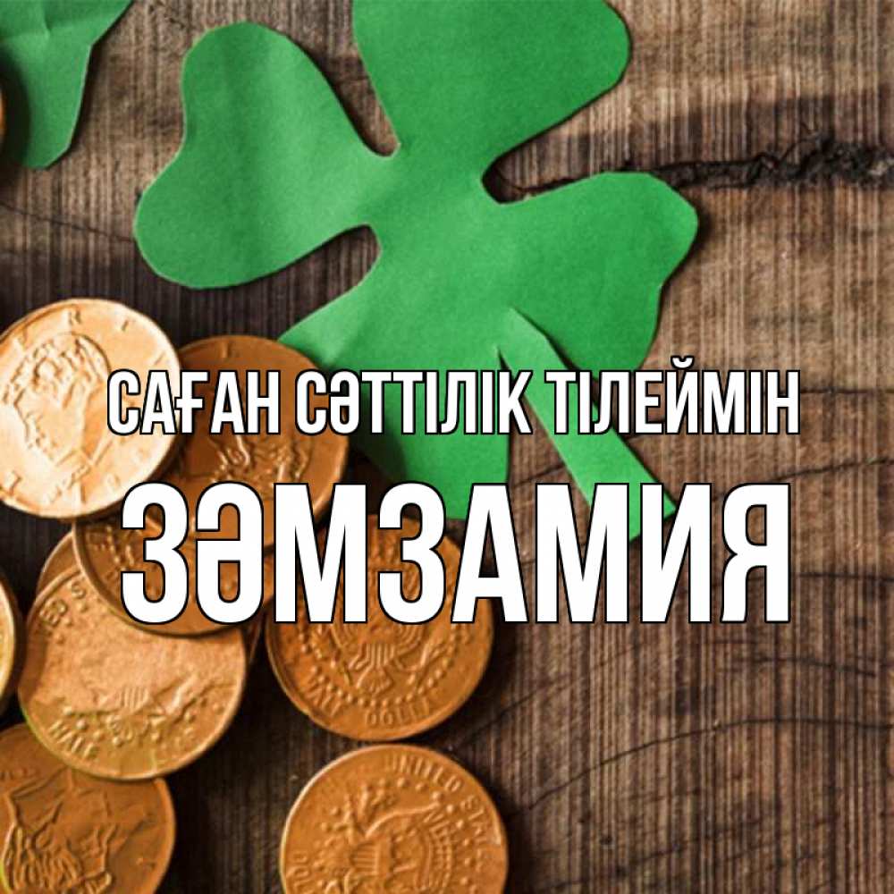 Күн сайын ашық хат с именем, ЗӘМЗАМИЯ Саған сәттілік тілеймін деревянный фон Онлайн тегін жүктеп алу тілектері бар керемет карта 