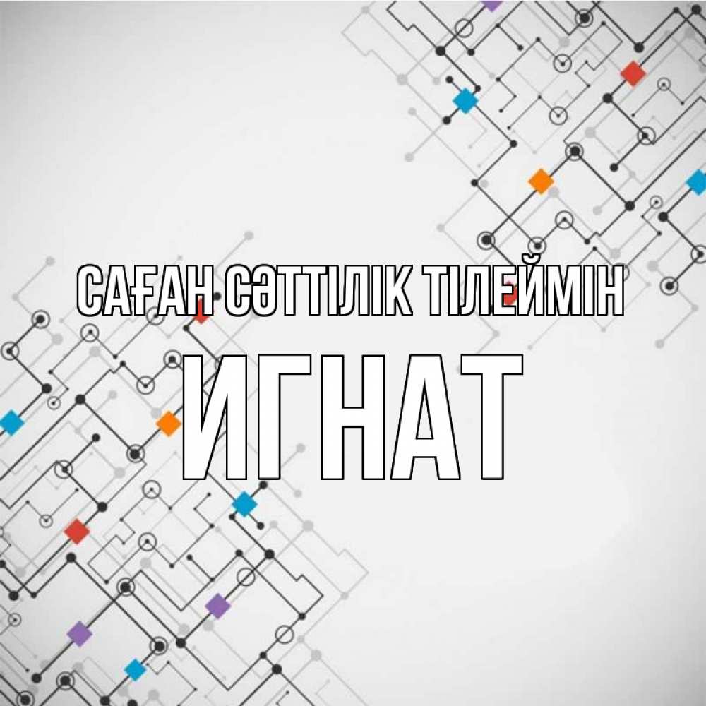 Күн сайын ашық хат с именем, Игнат Саған сәттілік тілеймін на удач Онлайн тегін жүктеп алу тілектері бар керемет карта 