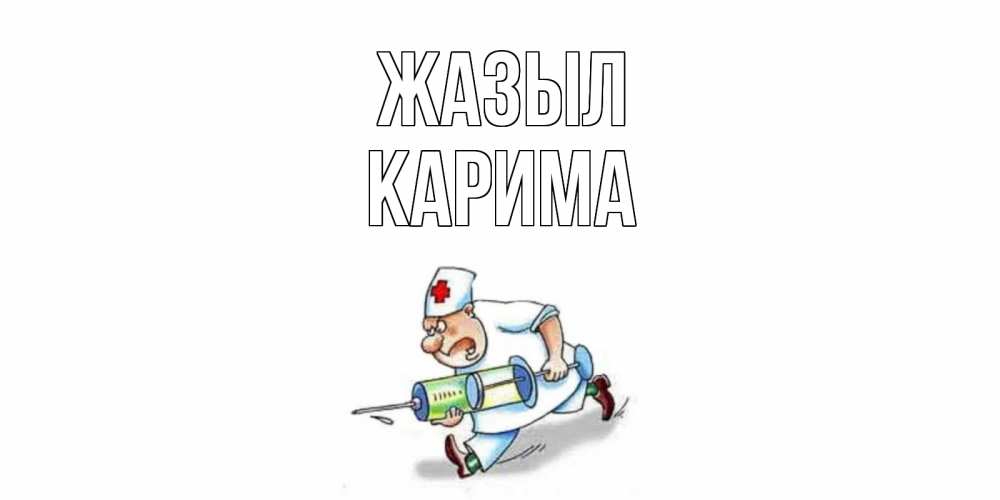Күн сайын ашық хат с именем, Карима Жазыл прикольные открытки не болей Онлайн тегін жүктеп алу тілектері бар керемет карта 