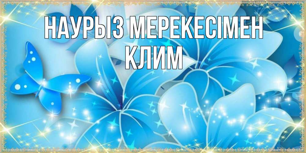 Күн сайын ашық хат с именем, Клим Наурыз мерекесімен современные открытки на праздник весны наурыз Онлайн тегін жүктеп алу тілектері бар керемет карта 