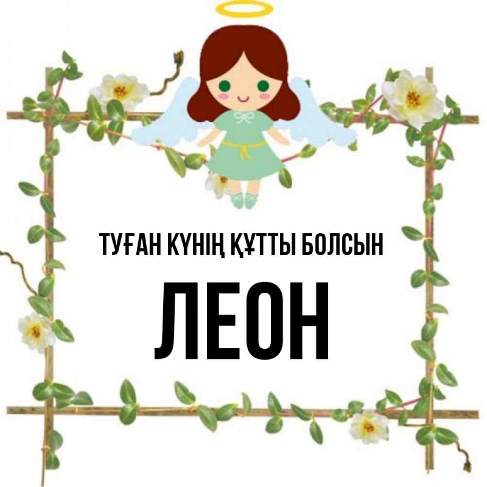 Күн сайын ашық хат с именем, Леон Туған күнің құтты болсын Ангел с нимбом Онлайн тегін жүктеп алу тілектері бар керемет карта 