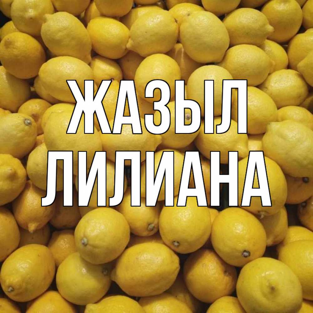 Күн сайын ашық хат с именем, Лилиана Жазыл это точно поможет Онлайн тегін жүктеп алу тілектері бар керемет карта 