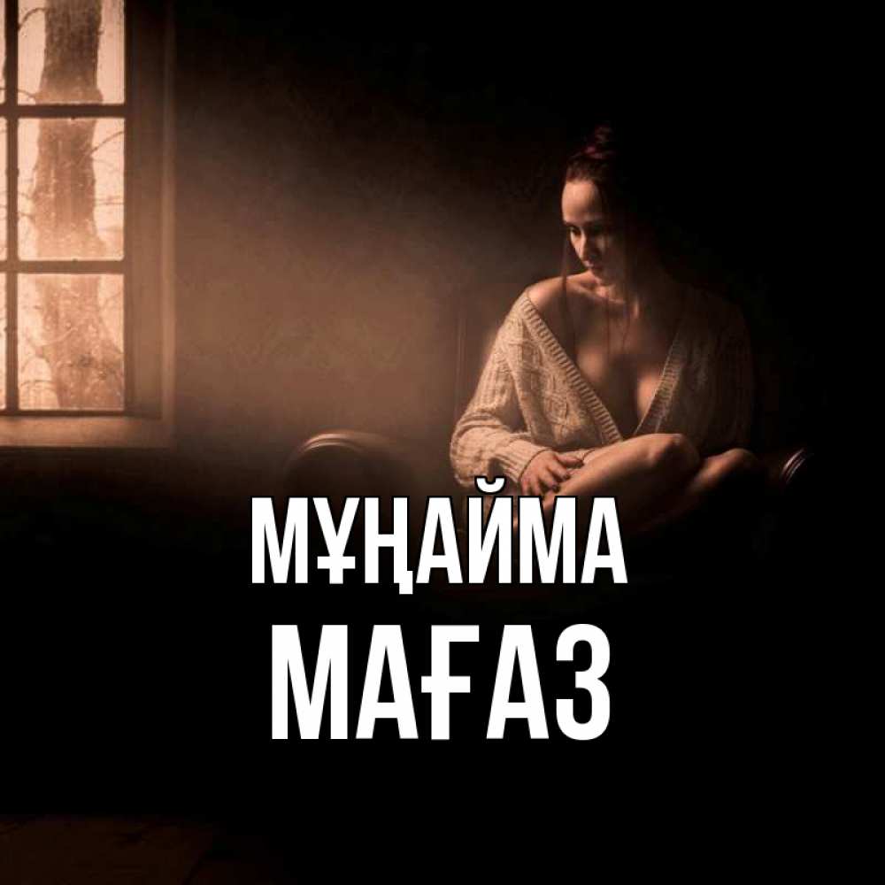 Күн сайын ашық хат с именем, МАҒАЗ Мұңайма сидя у окна Онлайн тегін жүктеп алу тілектері бар керемет карта 