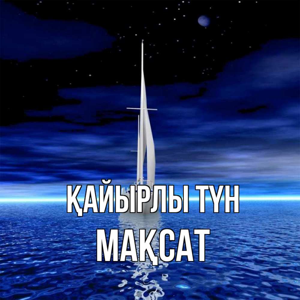 Күн сайын ашық хат с именем, МАҚСАТ Қайырлы түн ночью Онлайн тегін жүктеп алу тілектері бар керемет карта 