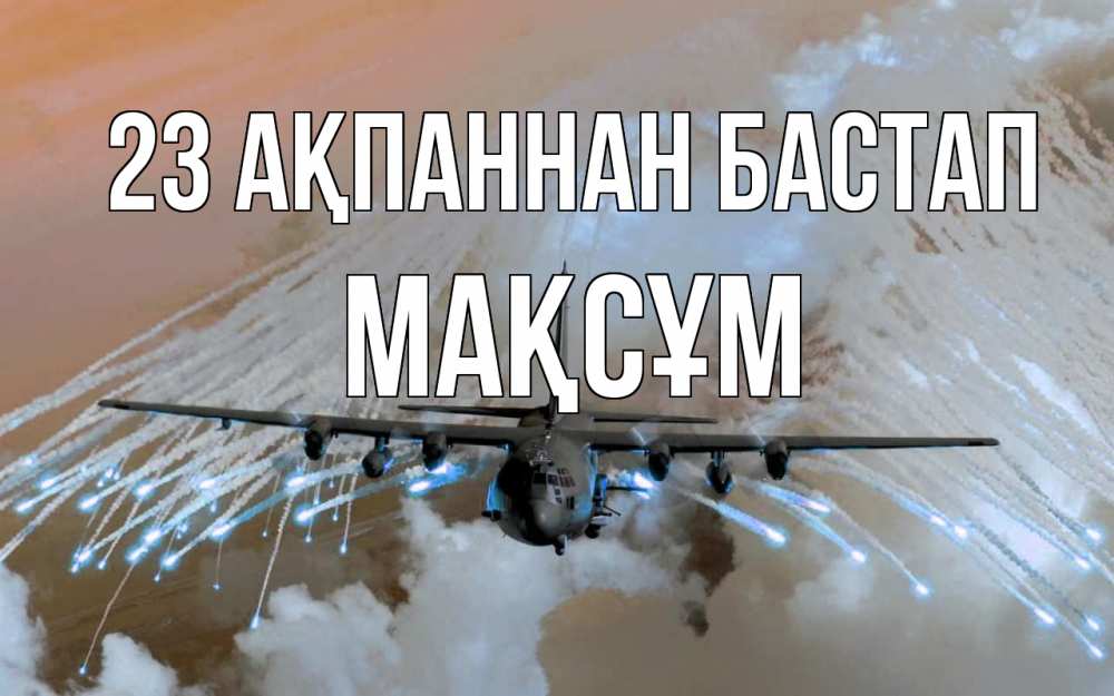 Күн сайын ашық хат с именем, МАҚСҰМ 23 ақпаннан бастап 23 февраля Онлайн тегін жүктеп алу тілектері бар керемет карта 