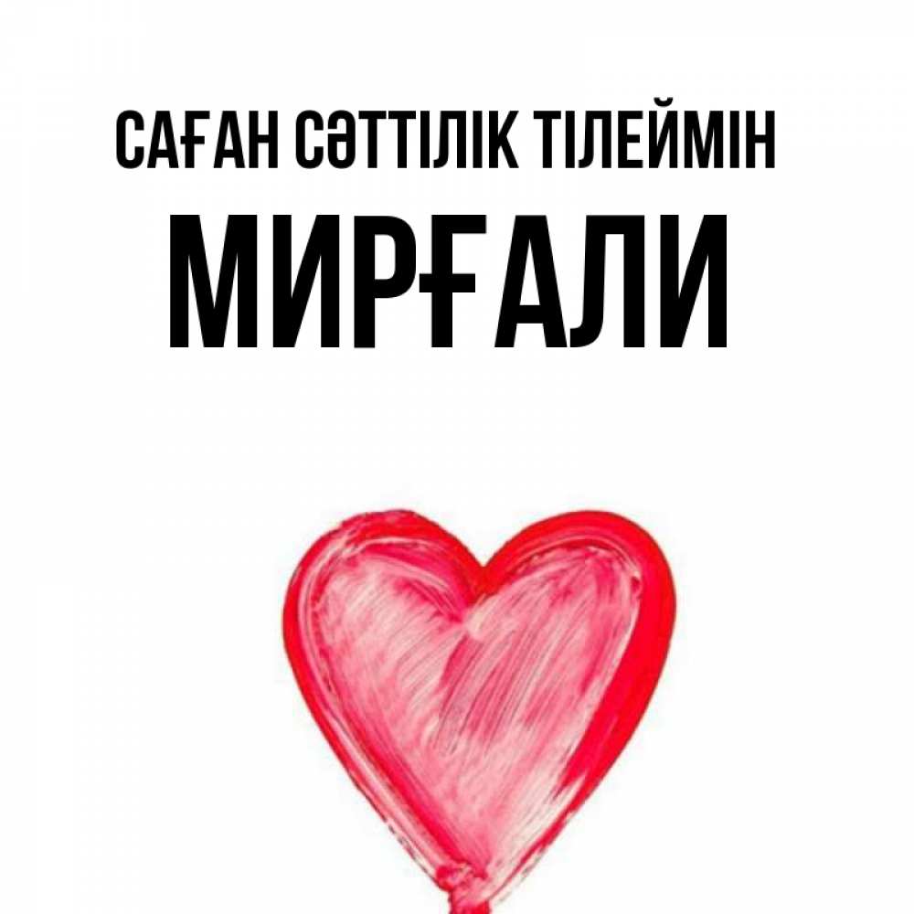 Күн сайын ашық хат с именем, МИРҒАЛИ Саған сәттілік тілеймін рисунок маркером Онлайн тегін жүктеп алу тілектері бар керемет карта 