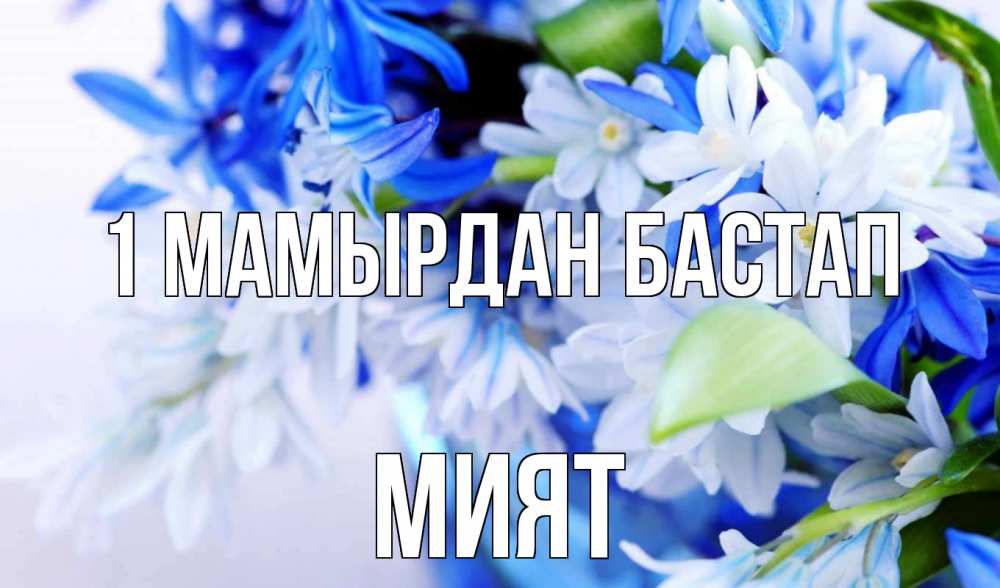 Күн сайын ашық хат с именем, МИЯТ 1 мамырдан бастап С 1 мая Онлайн тегін жүктеп алу тілектері бар керемет карта 