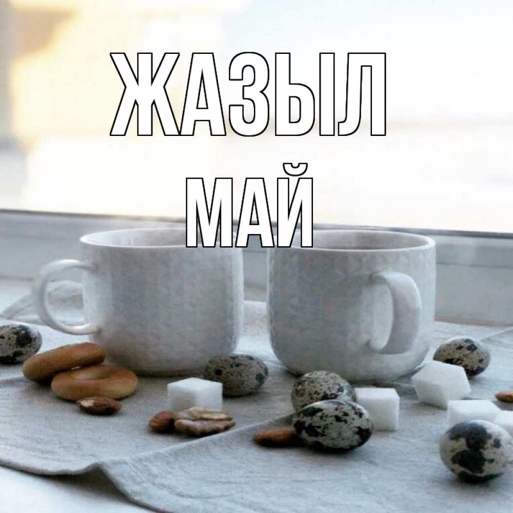 Күн сайын ашық хат с именем, Май Жазыл две кружки Онлайн тегін жүктеп алу тілектері бар керемет карта 