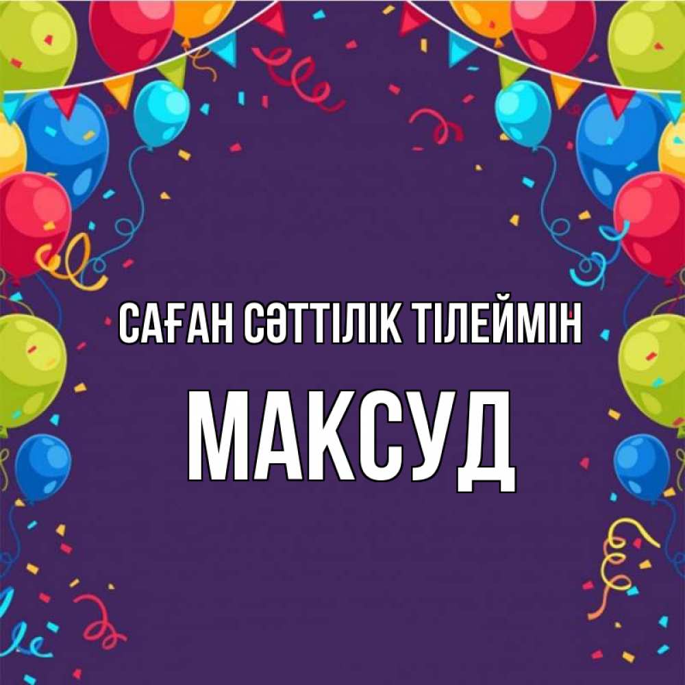 Күн сайын ашық хат с именем, Максуд Саған сәттілік тілеймін шары Онлайн тегін жүктеп алу тілектері бар керемет карта 