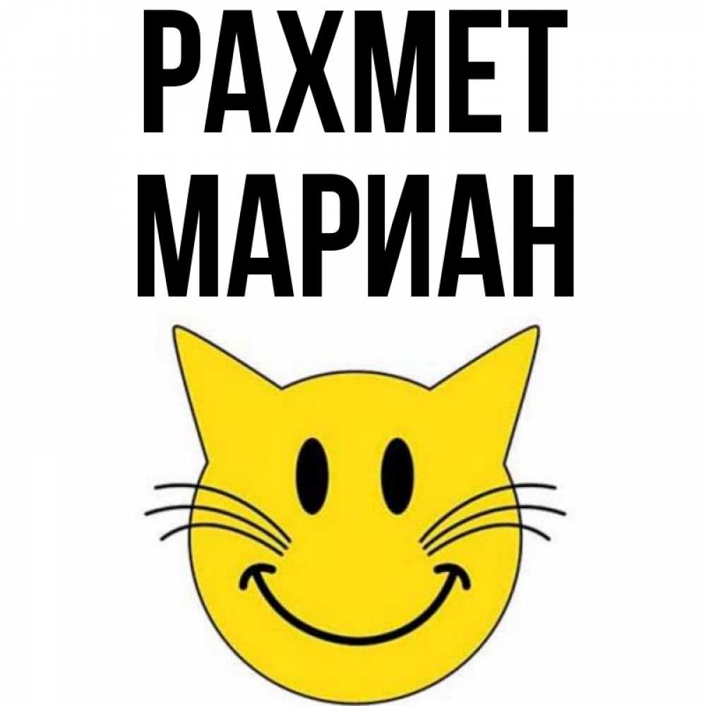 Күн сайын ашық хат с именем, Мариан рахмет улыбающийся смайл кот Онлайн тегін жүктеп алу тілектері бар керемет карта 
