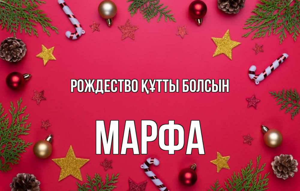 Күн сайын ашық хат с именем, Марфа Рождество құтты болсын с рождеством Онлайн тегін жүктеп алу тілектері бар керемет карта 