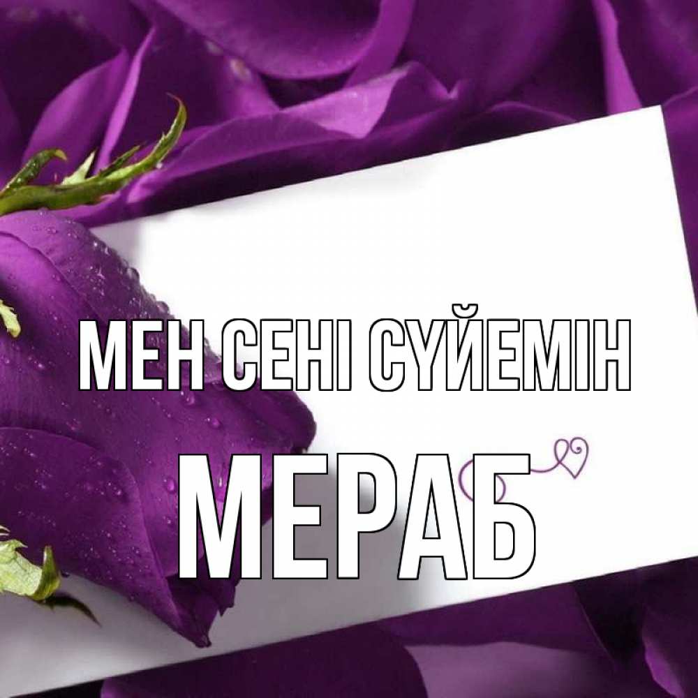 Күн сайын ашық хат с именем, Мераб Мен сені сүйемін роза Онлайн тегін жүктеп алу тілектері бар керемет карта 