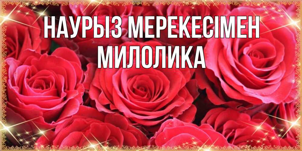 Күн сайын ашық хат с именем, Милолика Наурыз мерекесімен открытки на праздник весны наурыз Онлайн тегін жүктеп алу тілектері бар керемет карта 