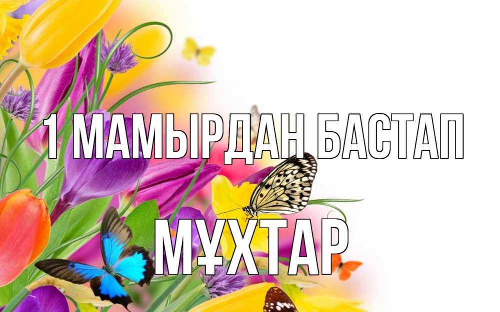 Күн сайын ашық хат с именем, МҰХТАР 1 мамырдан бастап С 1 мая Онлайн тегін жүктеп алу тілектері бар керемет карта 