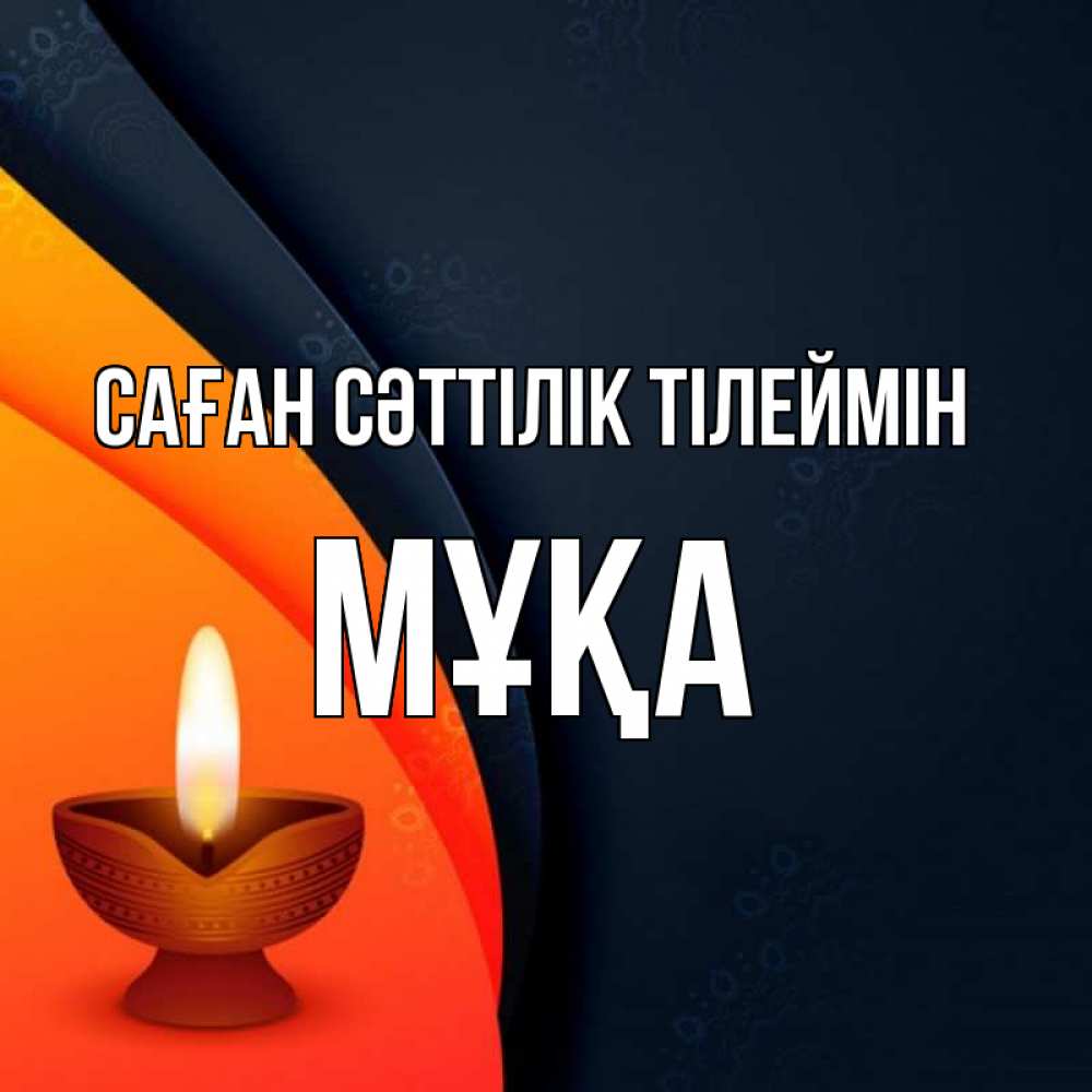 Күн сайын ашық хат с именем, МҰҚА Саған сәттілік тілеймін абстрактный фон Онлайн тегін жүктеп алу тілектері бар керемет карта 