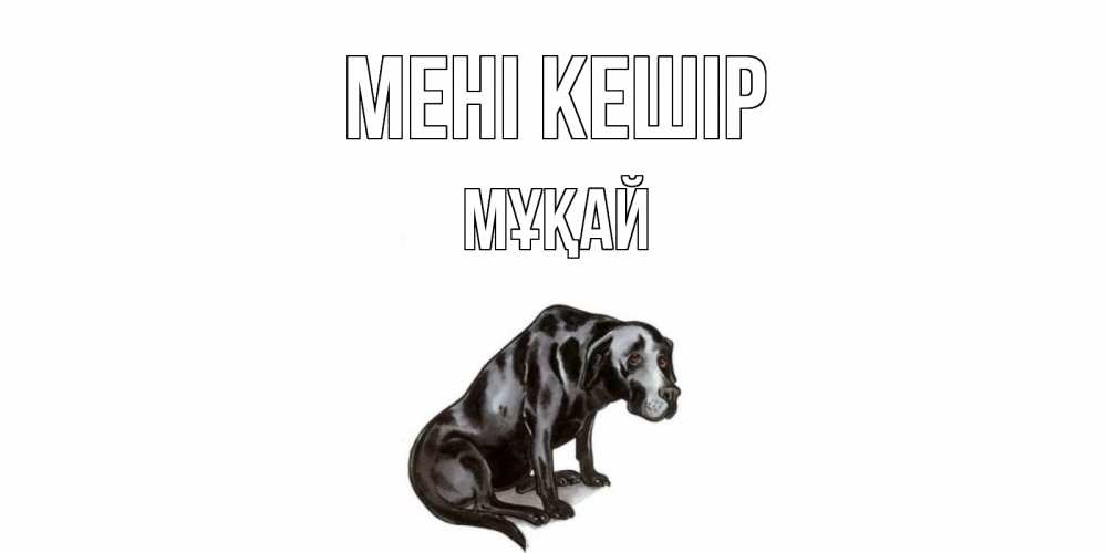 Күн сайын ашық хат с именем, Мұқай Мені кешір грустная собака на открытке с подписью прости меня Онлайн тегін жүктеп алу тілектері бар керемет карта 