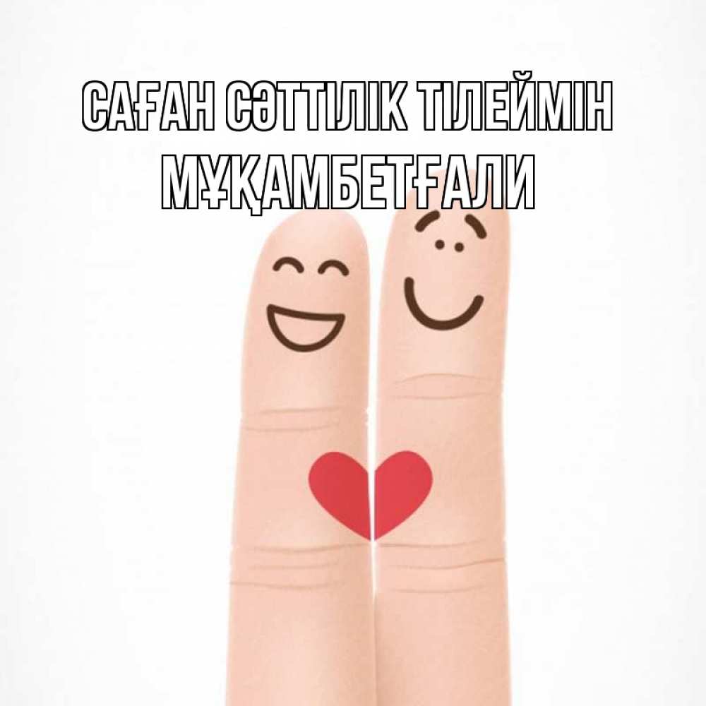 Күн сайын ашық хат с именем, Мұқамбетғали Саған сәттілік тілеймін графика Онлайн тегін жүктеп алу тілектері бар керемет карта 