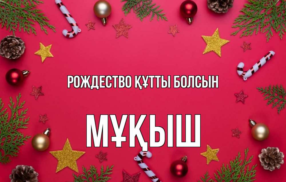 Күн сайын ашық хат с именем, Мұқыш Рождество құтты болсын с рождеством Онлайн тегін жүктеп алу тілектері бар керемет карта 