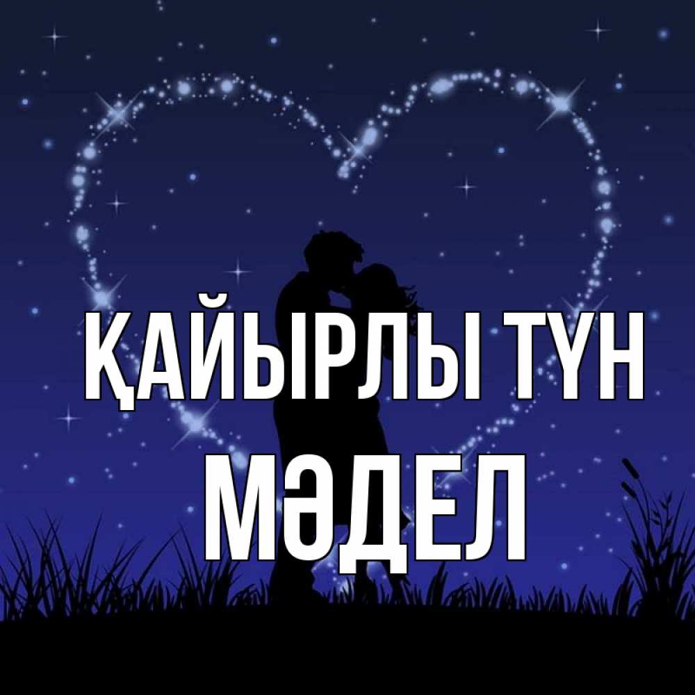 Күн сайын ашық хат с именем, МӘДЕЛ Қайырлы түн сладких снов Онлайн тегін жүктеп алу тілектері бар керемет карта 