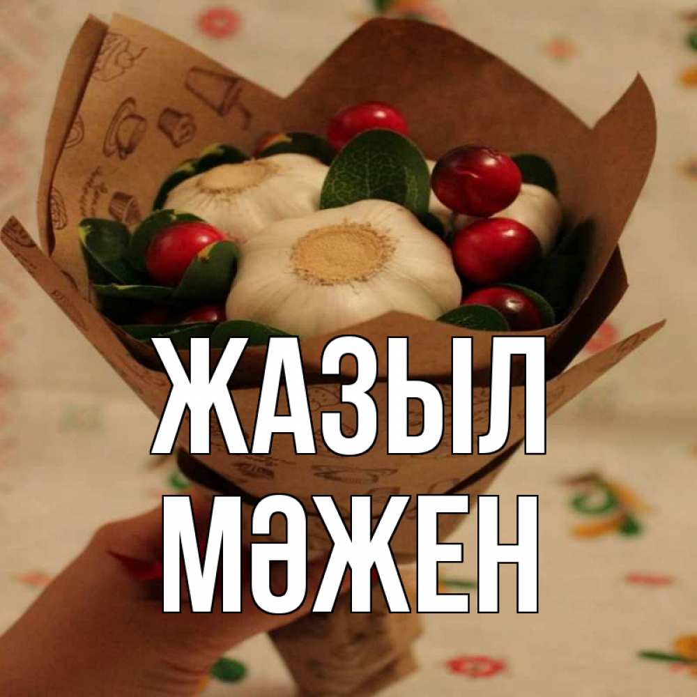 Күн сайын ашық хат с именем, МӘЖЕН Жазыл букет из фитонцидов и витамина c Онлайн тегін жүктеп алу тілектері бар керемет карта 