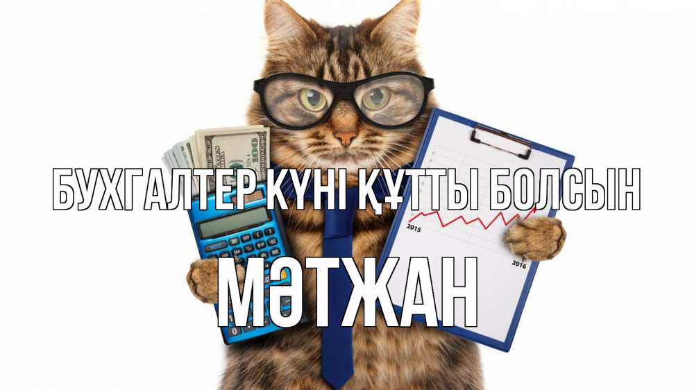 Күн сайын ашық хат с именем, МӘТЖАН бухгалтер күні құтты болсын с днем бухгалтера Онлайн тегін жүктеп алу тілектері бар керемет карта 