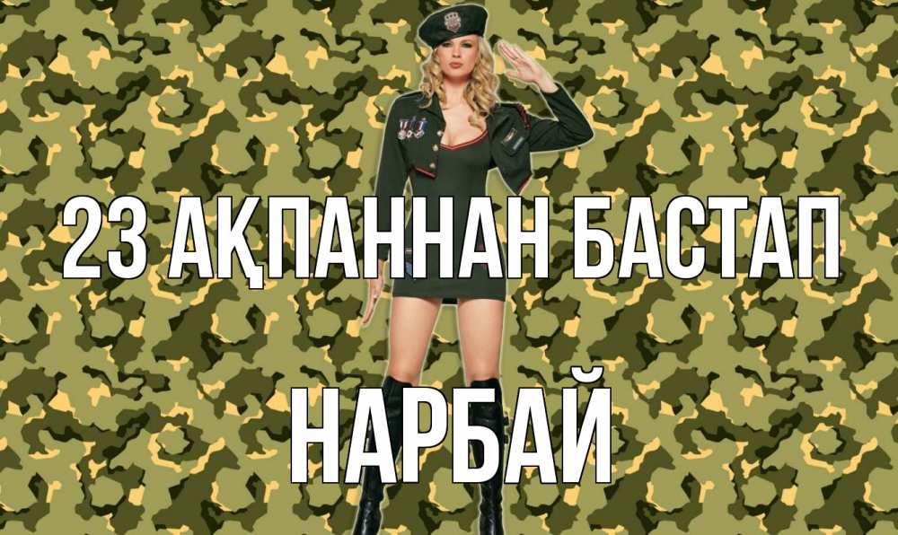 Күн сайын ашық хат с именем, НАРБАЙ 23 ақпаннан бастап 23 февраля Онлайн тегін жүктеп алу тілектері бар керемет карта 