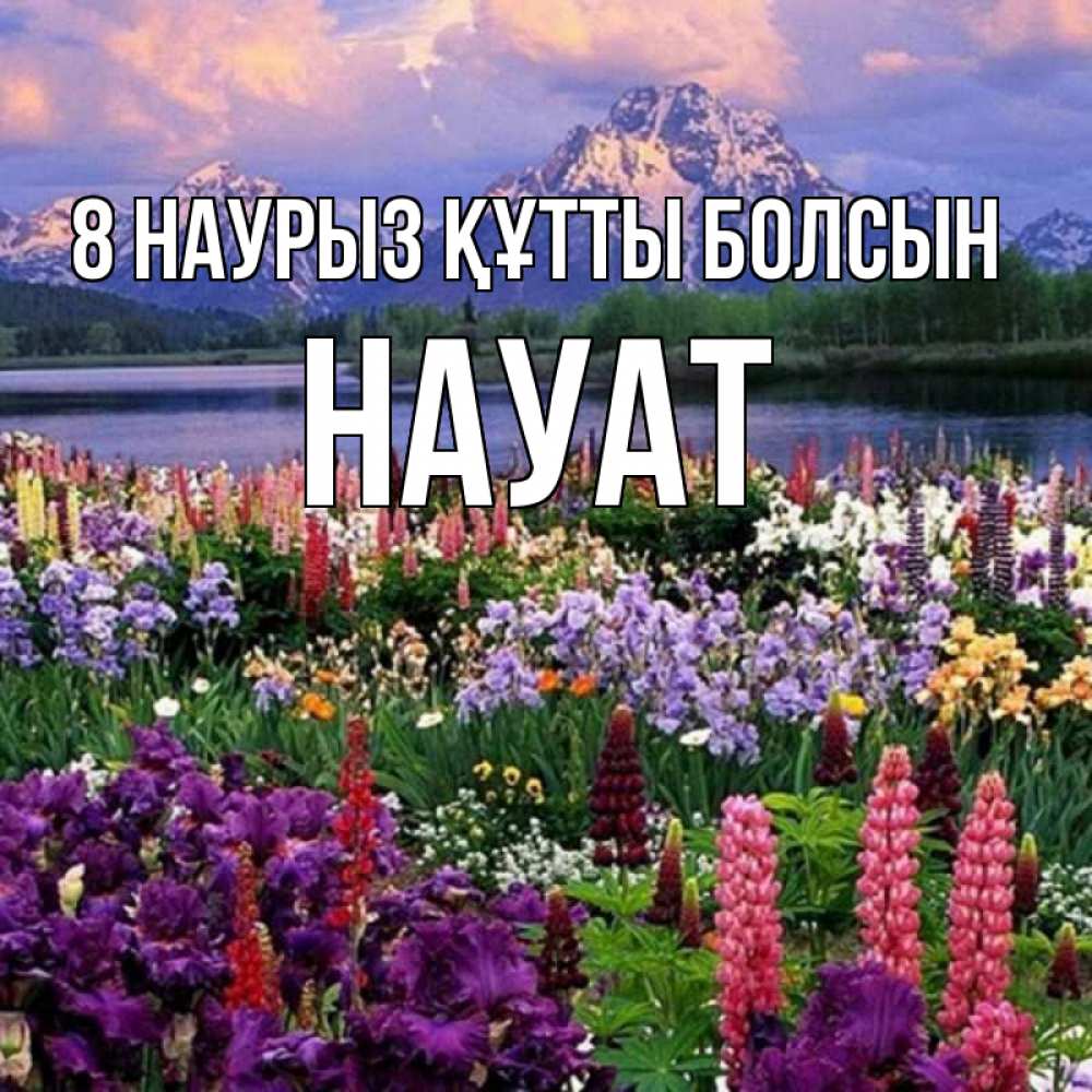 Күн сайын ашық хат с именем, НАУАТ 8 наурыз құтты болсын международный женский день Онлайн тегін жүктеп алу тілектері бар керемет карта 