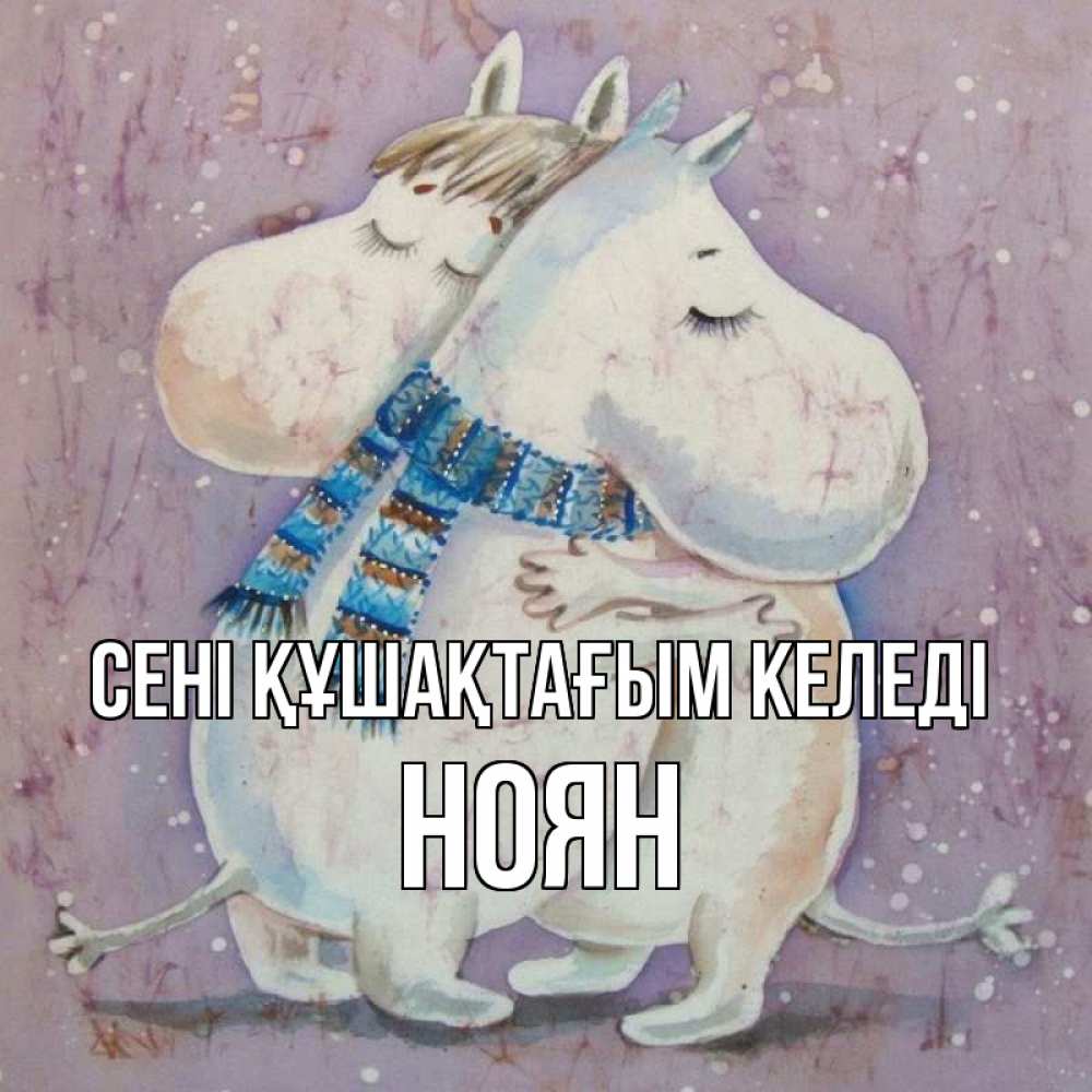 Күн сайын ашық хат с именем, НОЯН сені құшақтағым келеді персонажи из сказок Онлайн тегін жүктеп алу тілектері бар керемет карта 