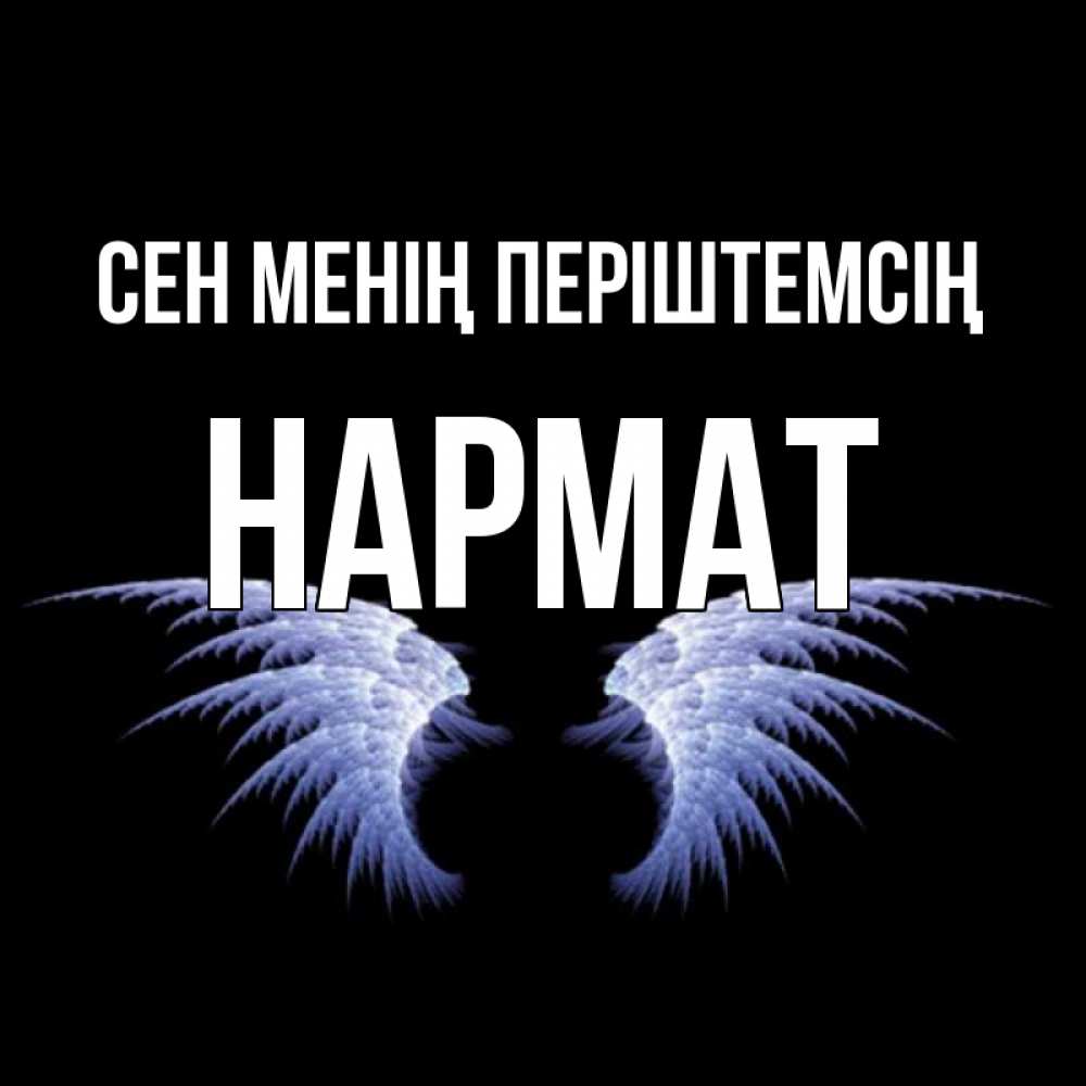 Күн сайын ашық хат с именем, Нармат Сен менің періштемсің ангельские крылья на черном фоне Онлайн тегін жүктеп алу тілектері бар керемет карта 