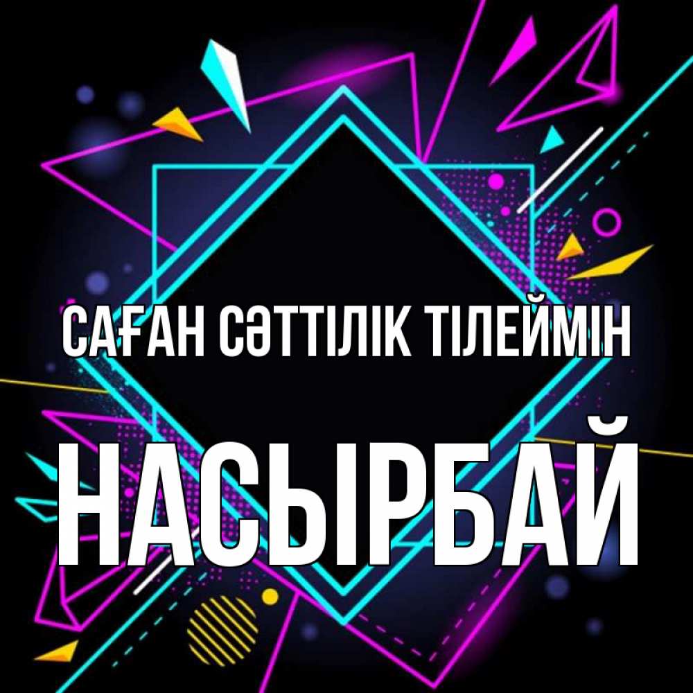Күн сайын ашық хат с именем, Насырбай Саған сәттілік тілеймін рамочки Онлайн тегін жүктеп алу тілектері бар керемет карта 