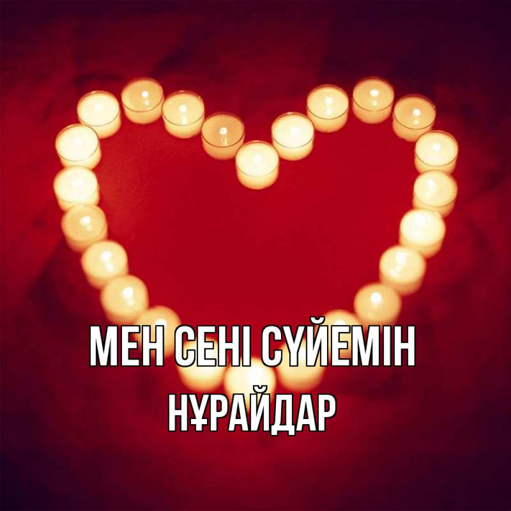 Күн сайын ашық хат с именем, НҰРАЙДАР Мен сені сүйемін красота на красном фоне Онлайн тегін жүктеп алу тілектері бар керемет карта 