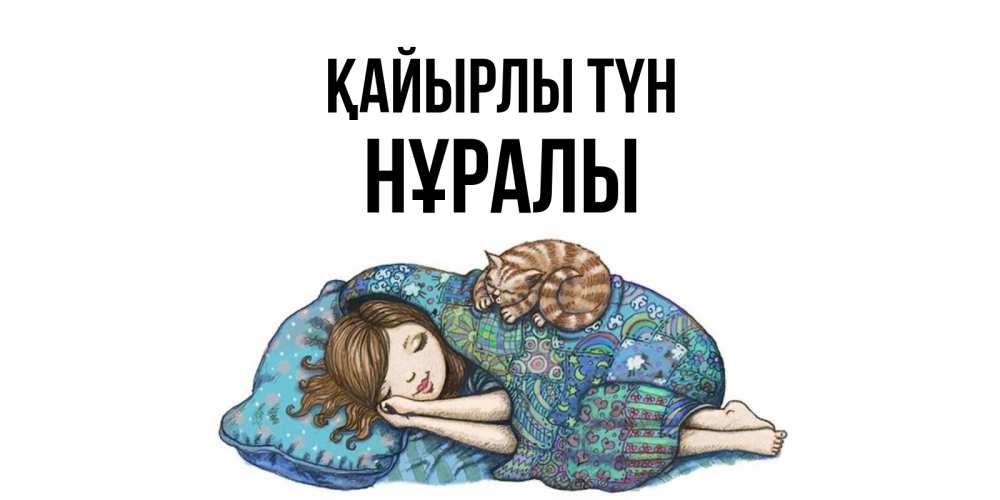 Күн сайын ашық хат с именем, НҰРАЛЫ Қайырлы түн пожелания сладких снов для подруги Онлайн тегін жүктеп алу тілектері бар керемет карта 