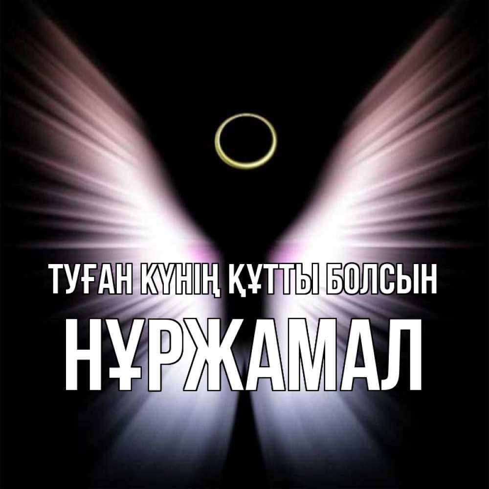 Күн сайын ашық хат с именем, НҰРЖАМАЛ Туған күнің құтты болсын ангел из света Онлайн тегін жүктеп алу тілектері бар керемет карта 