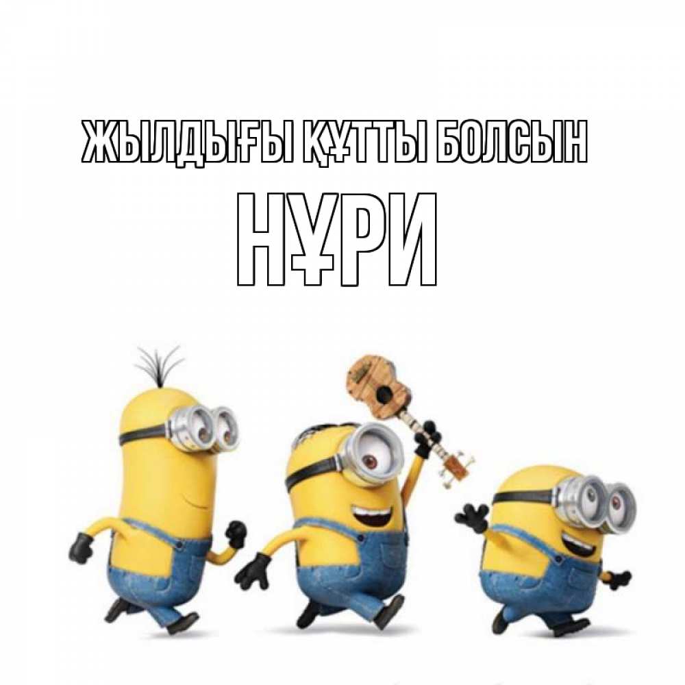 Күн сайын ашық хат с именем, НҰРИ Жылдығы құтты болсын с гитарой Онлайн тегін жүктеп алу тілектері бар керемет карта 