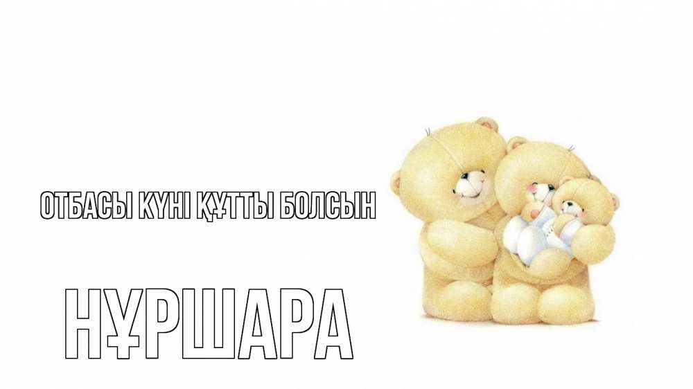 Күн сайын ашық хат с именем, НҰРШАРА отбасы күні құтты болсын с днем семьи Онлайн тегін жүктеп алу тілектері бар керемет карта 