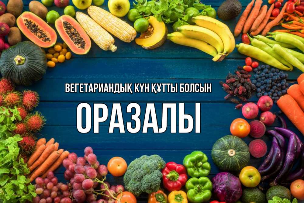 Күн сайын ашық хат с именем, ОРАЗАЛЫ Вегетариандық күн құтты болсын день вегана Онлайн тегін жүктеп алу тілектері бар керемет карта 