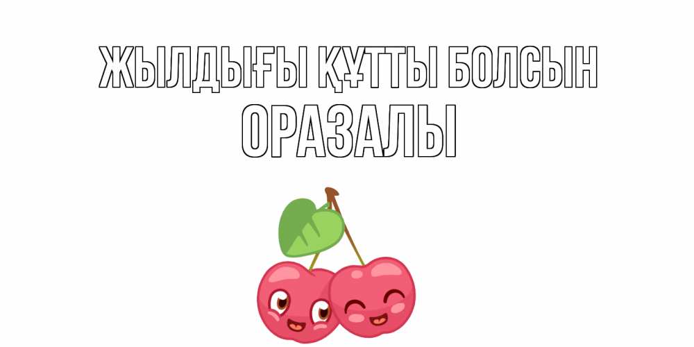 Күн сайын ашық хат с именем, ОРАЗАЛЫ Жылдығы құтты болсын вишенки Онлайн тегін жүктеп алу тілектері бар керемет карта 