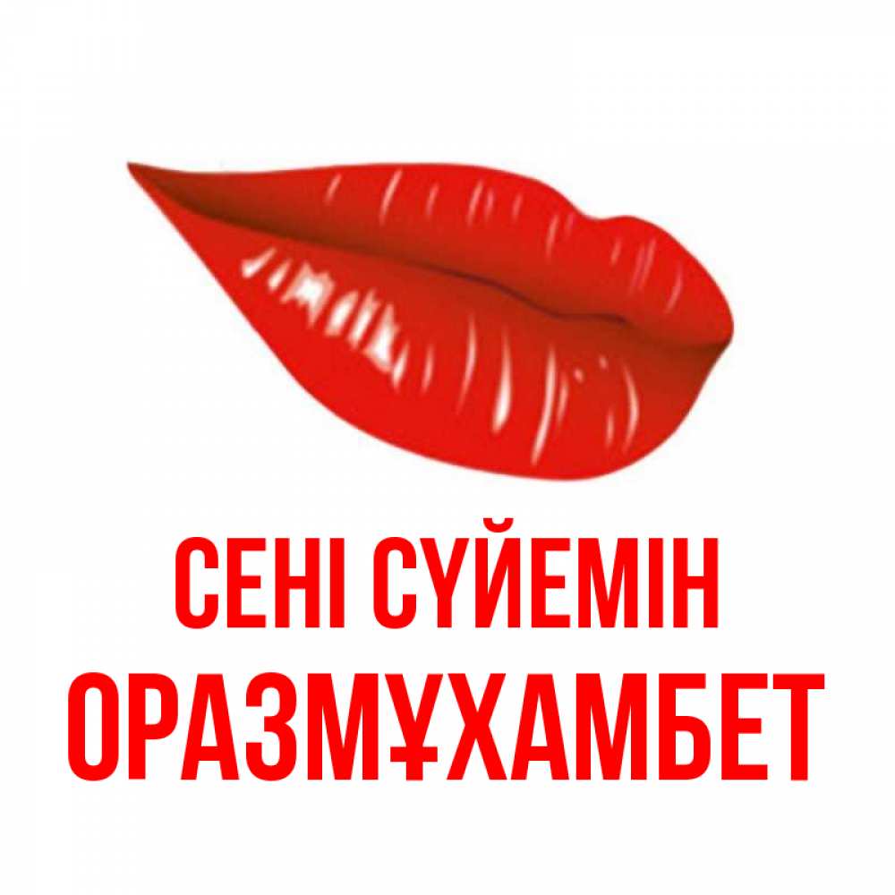 Күн сайын ашық хат с именем, ОРАЗМҰХАМБЕТ Сені сүйемін губы на открытке Онлайн тегін жүктеп алу тілектері бар керемет карта 
