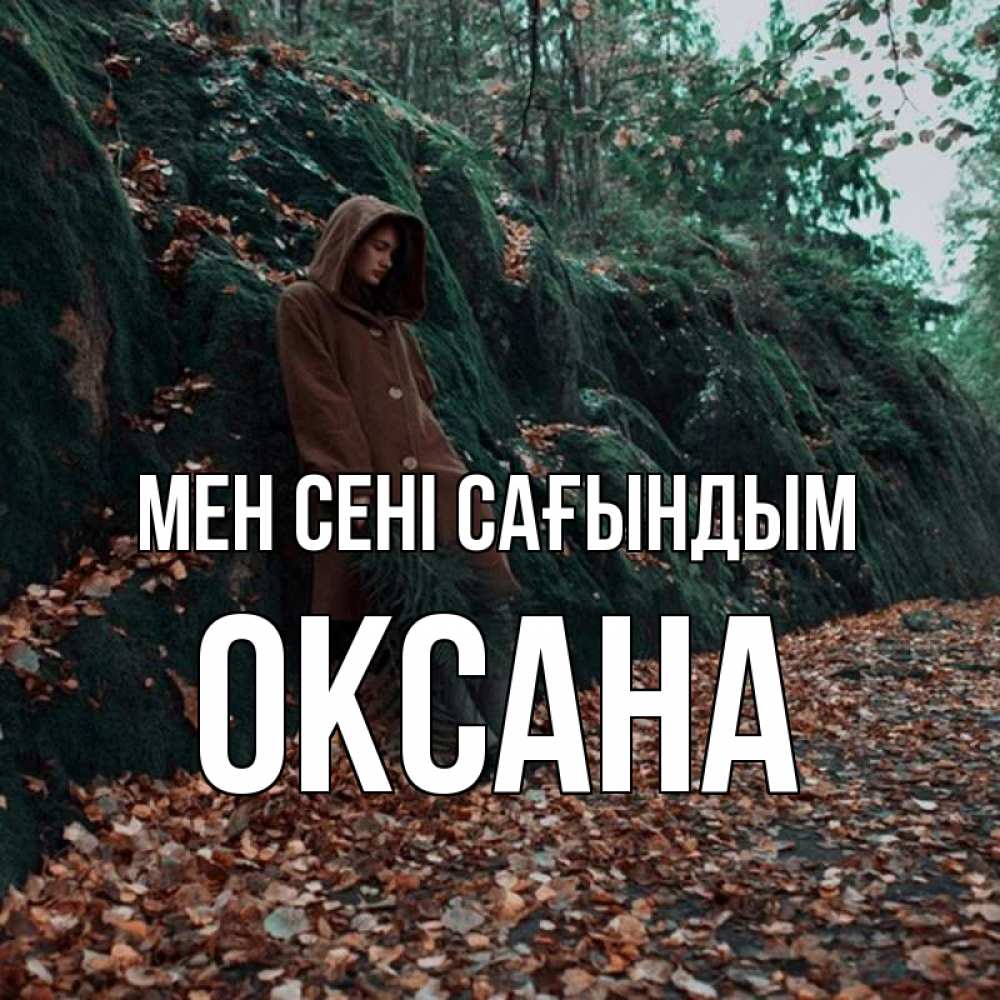 Күн сайын ашық хат с именем, Оксана Мен сені сағындым скука 1 Онлайн тегін жүктеп алу тілектері бар керемет карта 