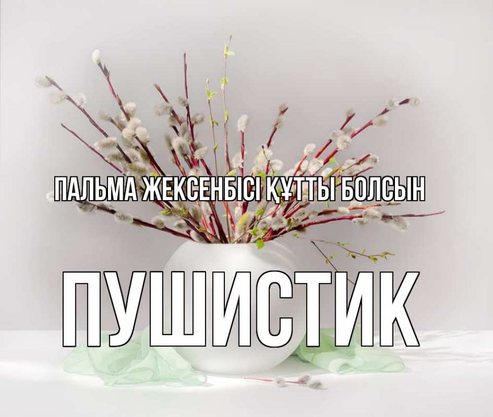 Күн сайын ашық хат с именем, Пушистик Пальма жексенбісі құтты болсын верба Онлайн тегін жүктеп алу тілектері бар керемет карта 