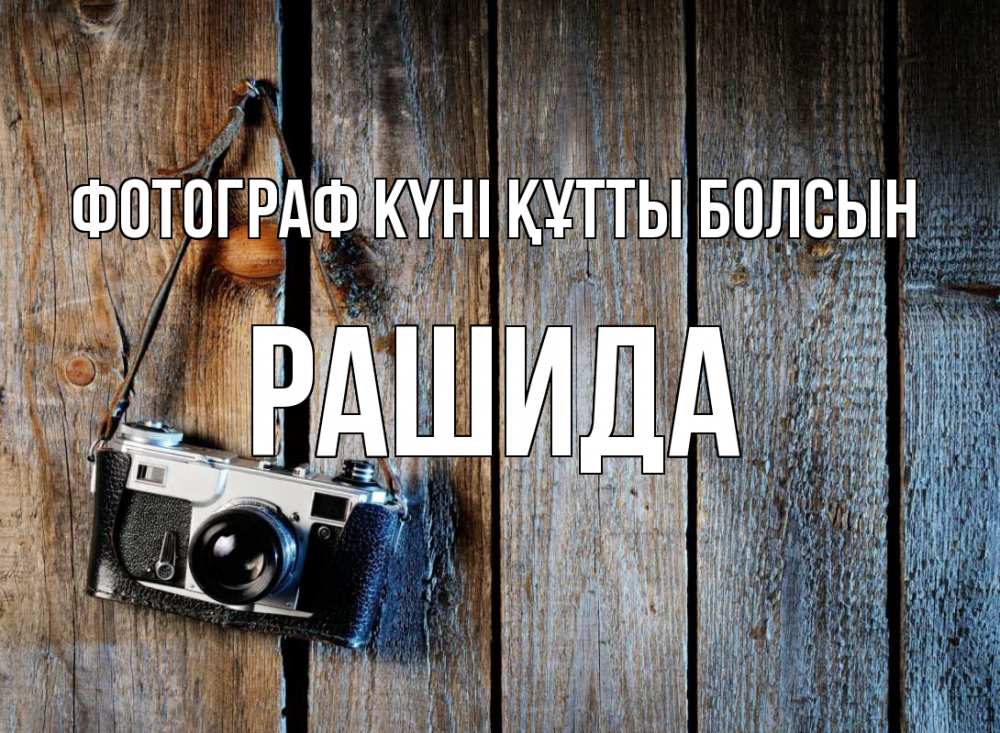 Күн сайын ашық хат с именем, РАШИДА Фотограф күні құтты болсын с днем фотографа Онлайн тегін жүктеп алу тілектері бар керемет карта 