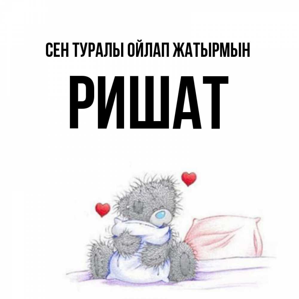 Күн сайын ашық хат с именем, РИШАТ Сен туралы ойлап жатырмын мишка на кровати Онлайн тегін жүктеп алу тілектері бар керемет карта 
