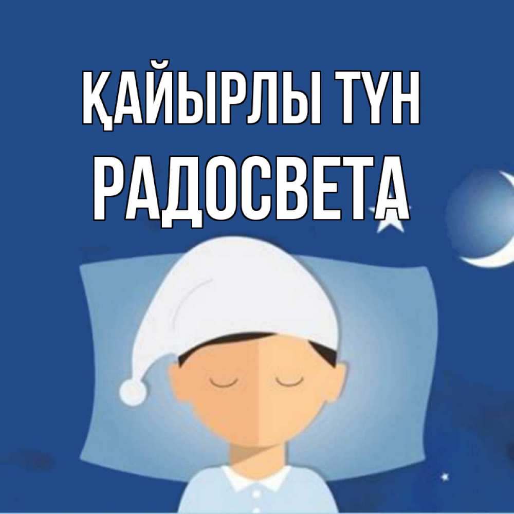Күн сайын ашық хат с именем, Радосвета Қайырлы түн подушка и шапочка Онлайн тегін жүктеп алу тілектері бар керемет карта 